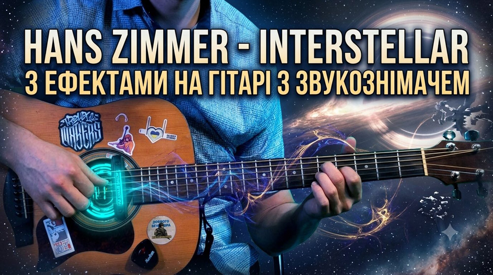 Граємо Hans Zimmer - interstellar на акустичній гітарі зі звукознімачем