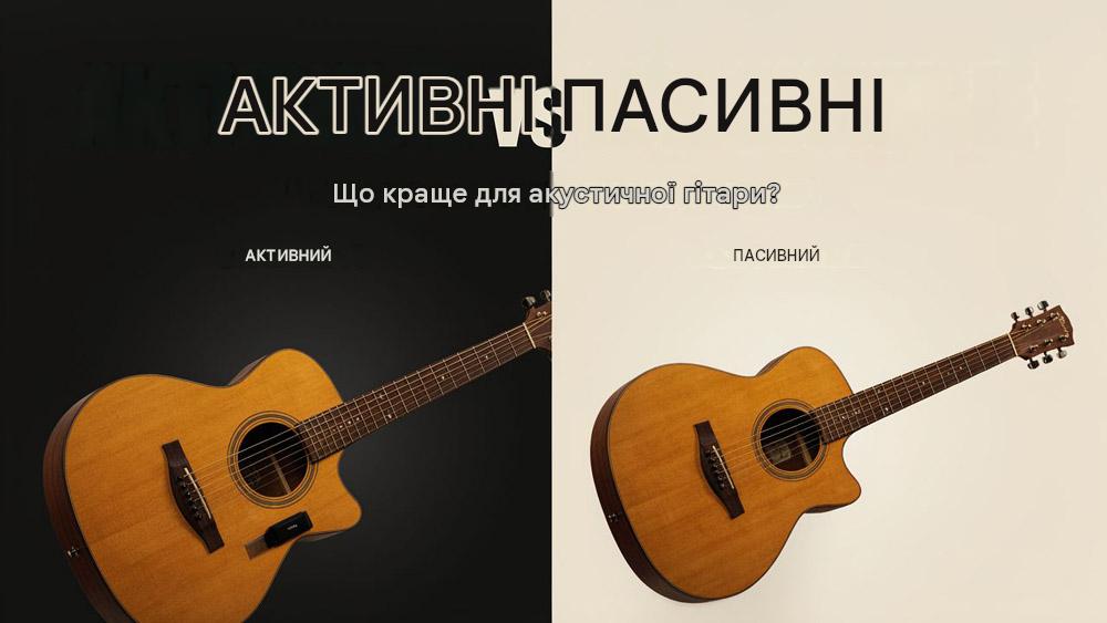 Порівняння: активні проти пасивних звукознімачів - що краще для акустичної гітари?