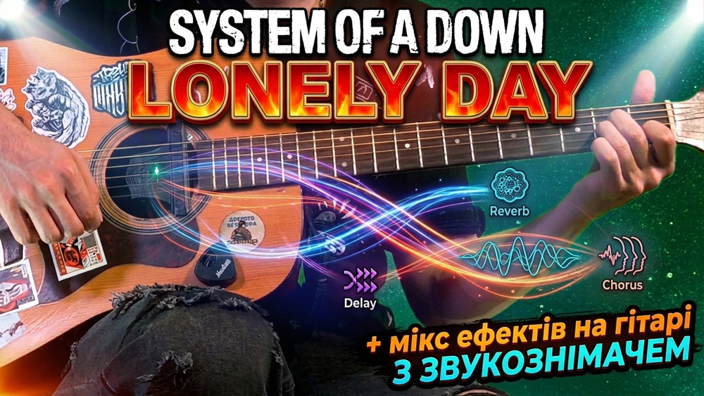Граємо System Of A Down - Lonely Day на акустичній гітарі зі звукознімачем