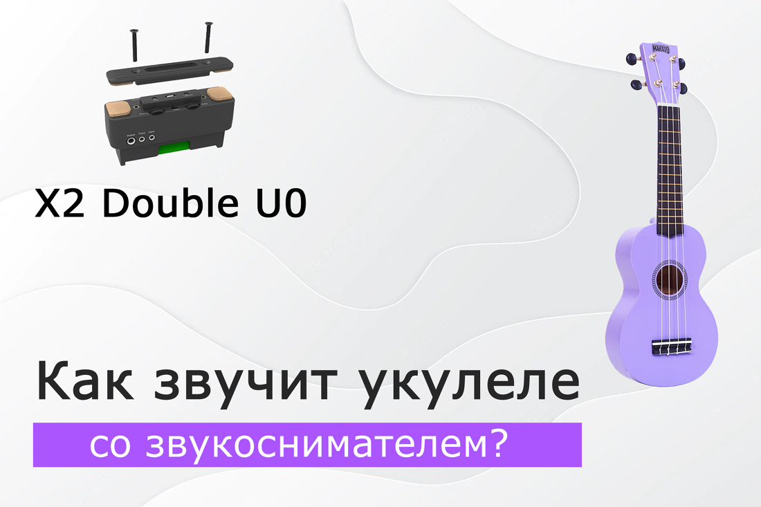 Как звучит укулеле со звукоснимателем? X2 Double U0 – портативный звукосниматель со встроенными эффектами