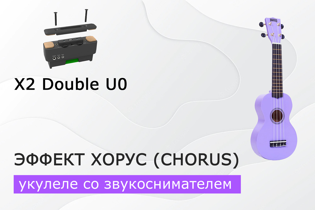 Эффект хорус (chorus) на обычной укулеле! Первый портативный звукосниматель для укулеле x2 double u0