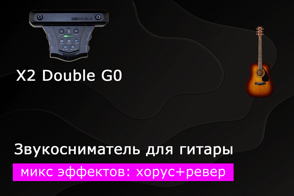 Как зазвучит акустическая гитара со звукоснимателем x2 double g0? Часть 6 – микс эффектов хорус + ревер