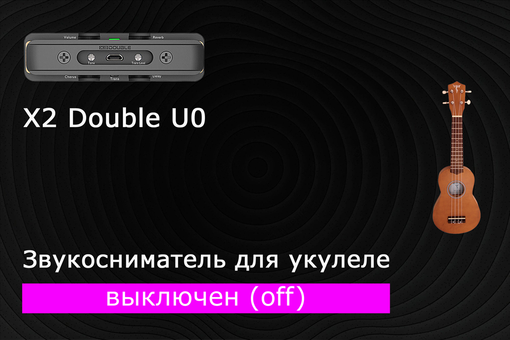 Как зазвучит укулеле со звукоснимателем x2 double u0? Часть 1 - звукосниматель выключен (off)