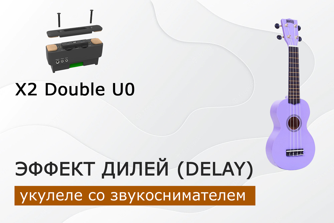 Укулеле со звукоснимателем x2 double u0. Эффект задержки (dalay). Вариант 2