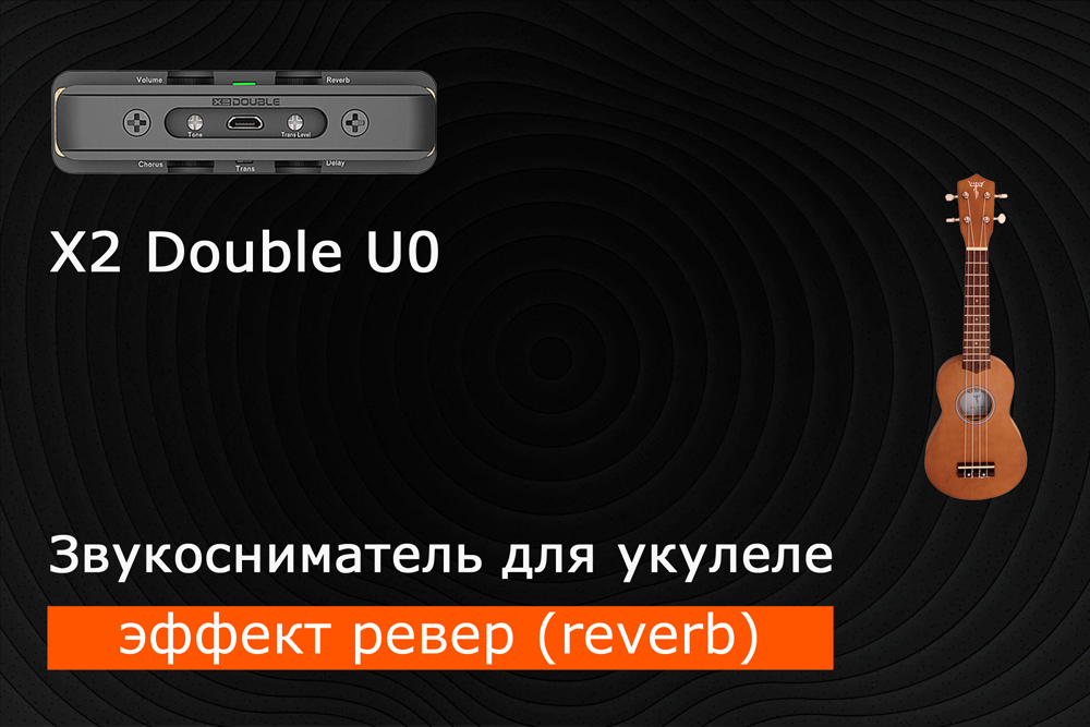 Как зазвучит укулеле со звукоснимателем x2 double u0? Часть 3 - эффект ревер (reverb)