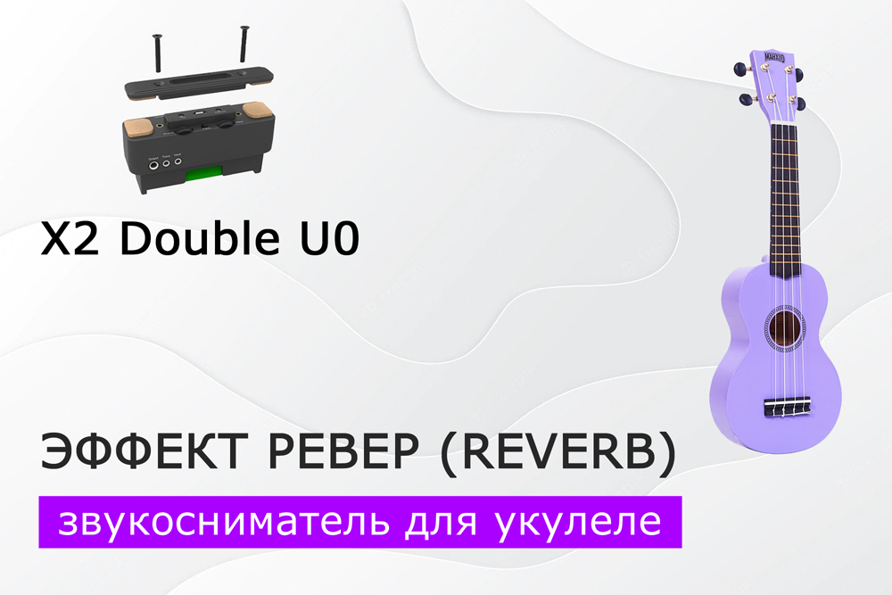 Укулеле со звукоснимателем x2 double u0. Эффект реверберации (reverb). Вариант 2