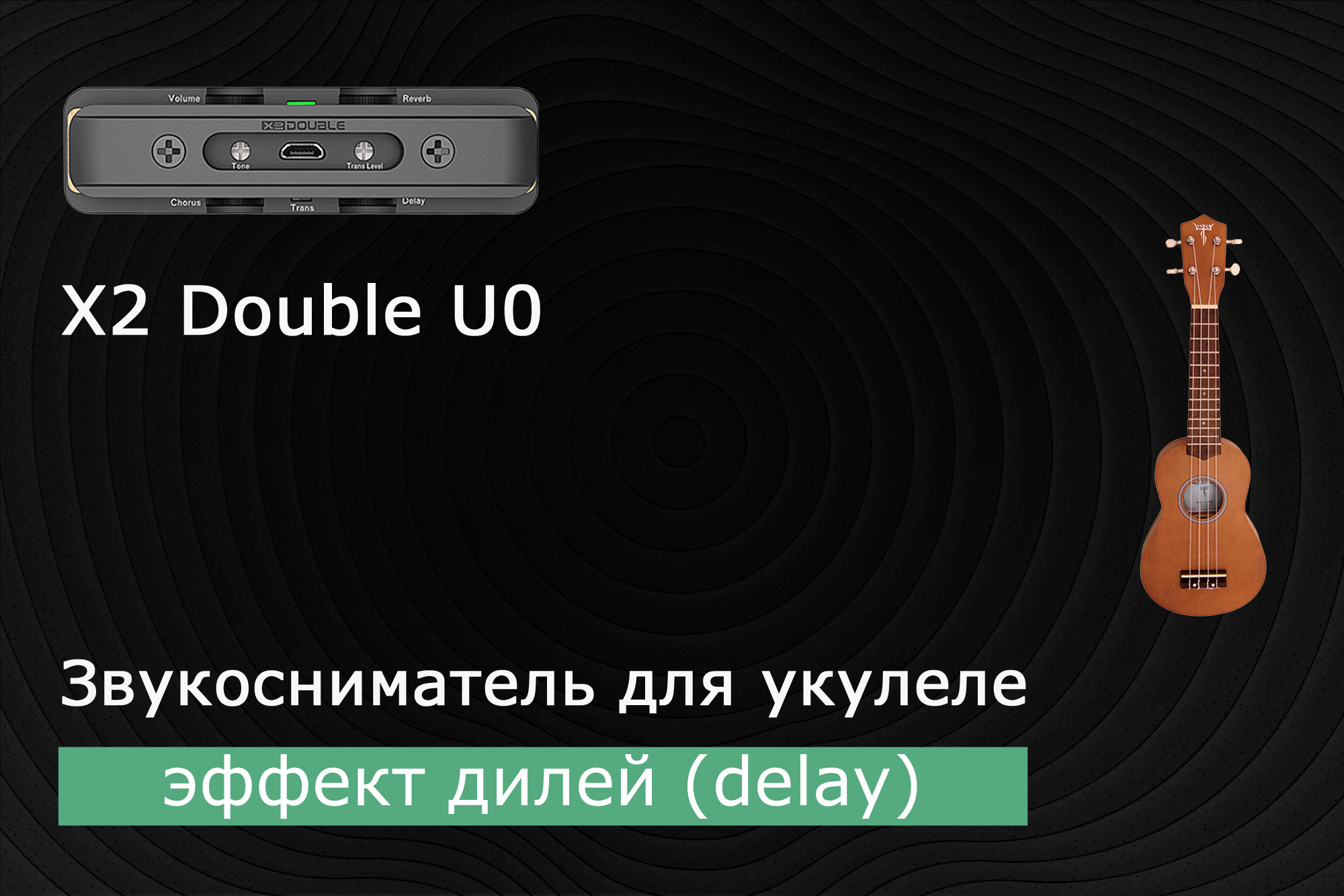Укулеле со звукоснимателем x2 double u0. Часть 4 - эффект задержки (delay). Вариант 2