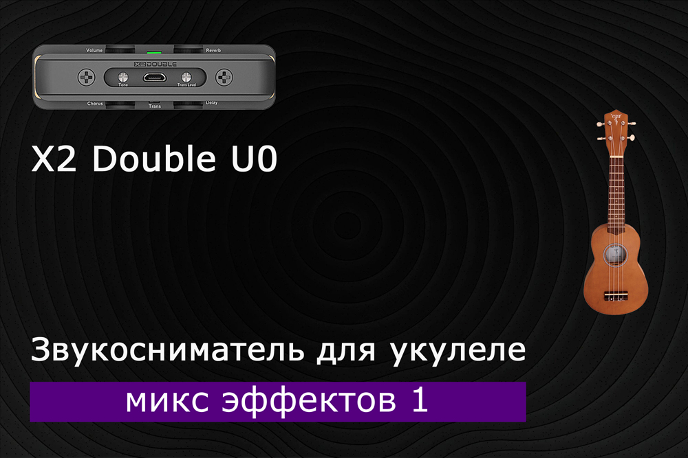 Как зазвучит укулеле со звукоснимателем x2 double u0? Часть 5 - микс эффектов 1