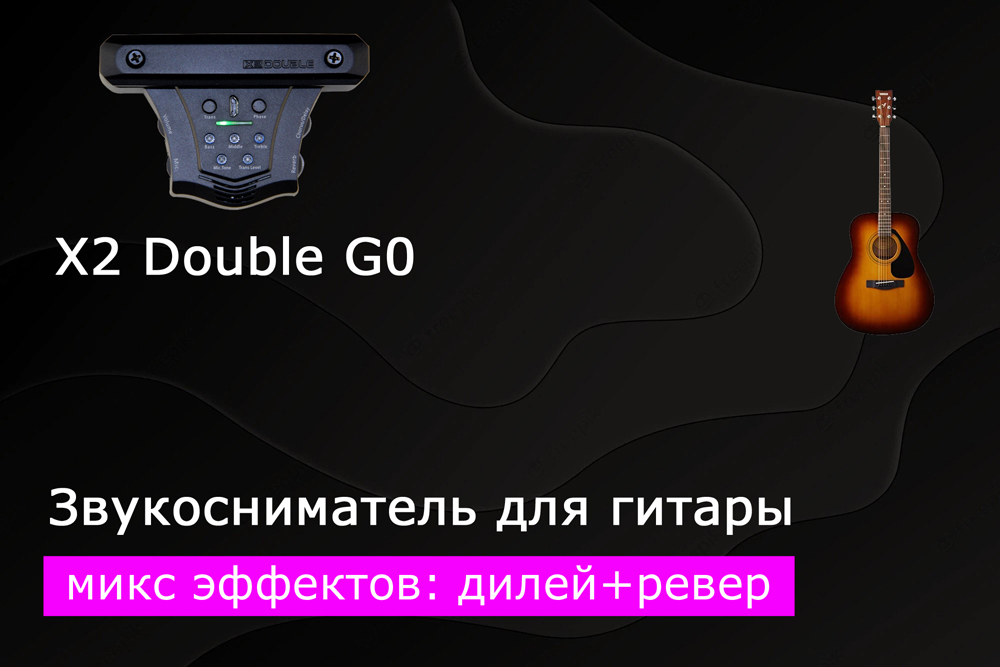 Как зазвучит акустическая гитара со звукоснимателем x2 double g0? Часть 7 – микс эффектов дилей + ревер