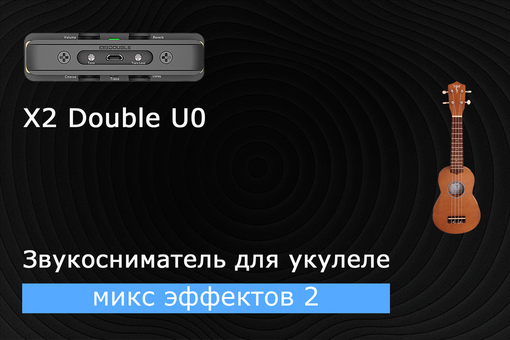 Как зазвучит укулеле со звукоснимателем x2 double u0? Часть 6 - микс эффектов 2
