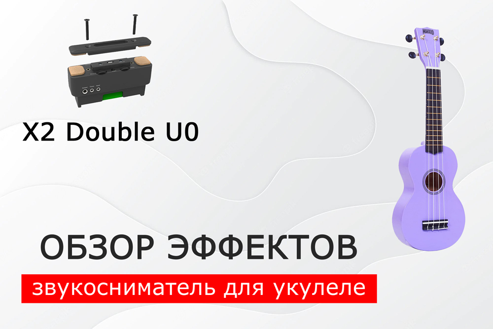 Обзор эффектов: реверберация, дилей, миксы. Звукосниматель для укулеле X2 Double U0