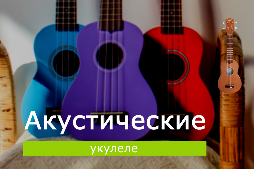 Акустические укулеле