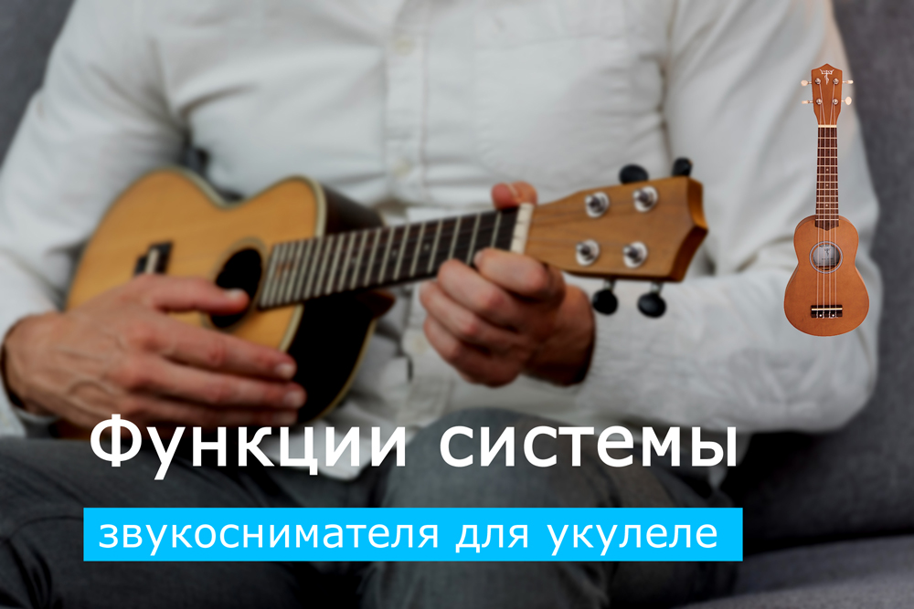 Функции системы звукоснимателя для укулеле