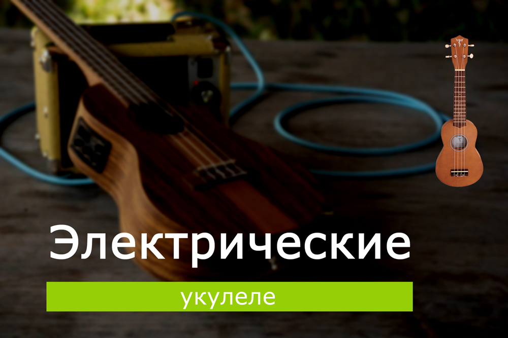 Электрические укулеле