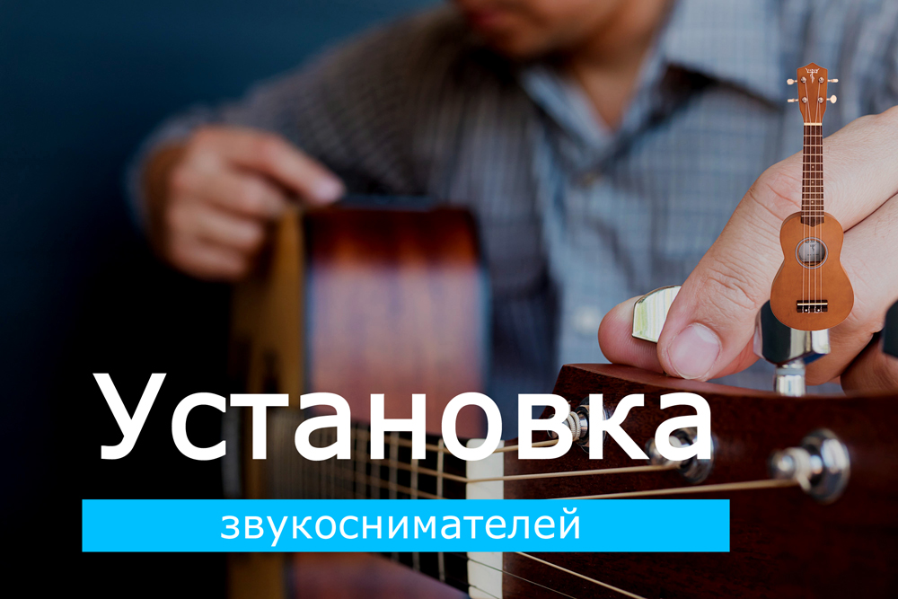 Установка звукоснимателей