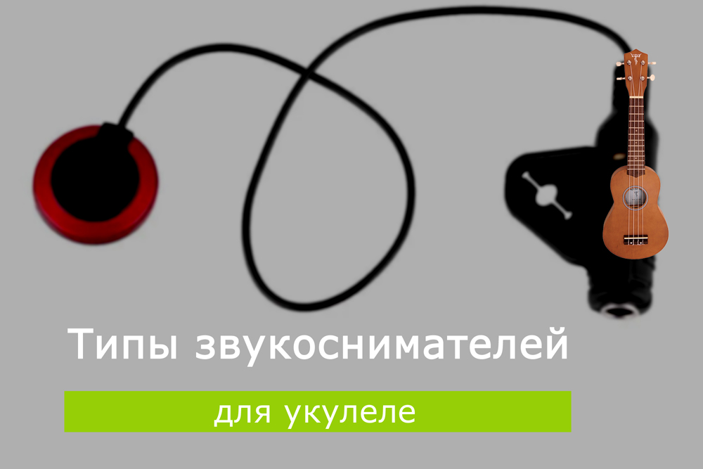 Типы звукоснимателей для укулеле