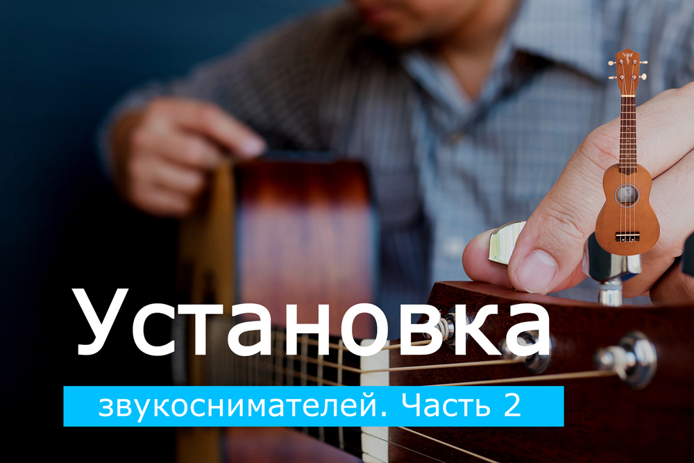 Установка звукоснимателей. Часть 2