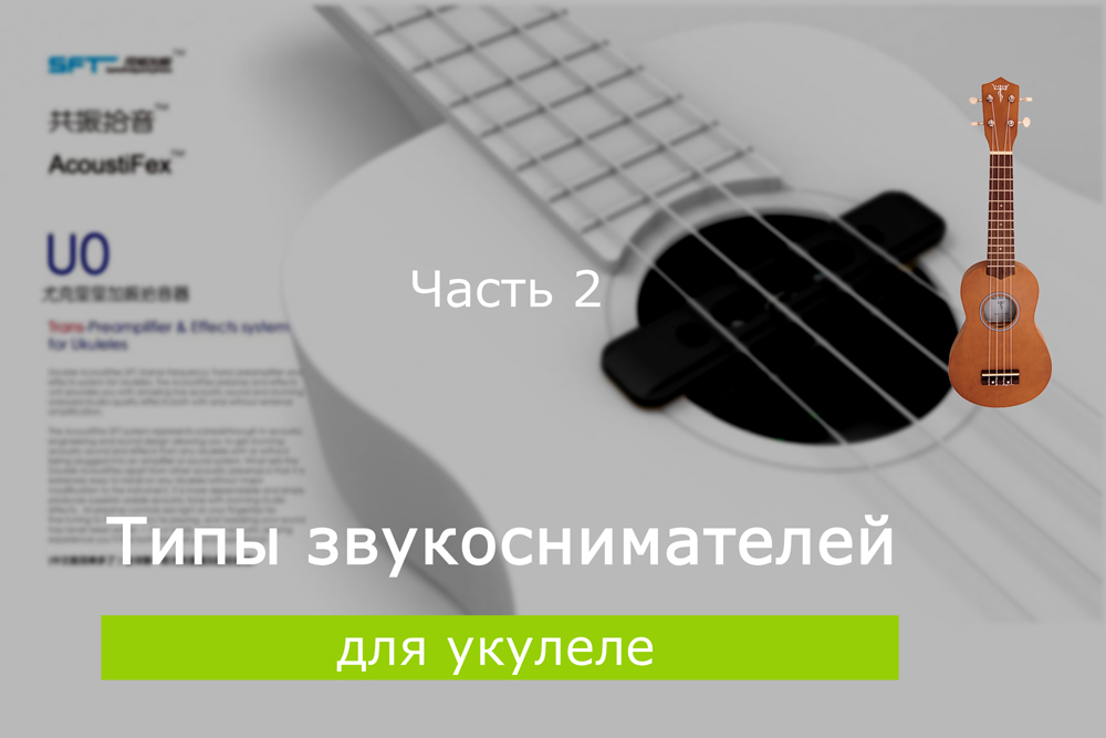 Типы звукоснимателей для укулеле. Часть 2