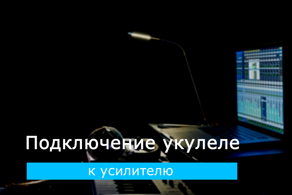 Подключение укулеле к усилителю, микшерному пульту, компьютерному интерфейсу