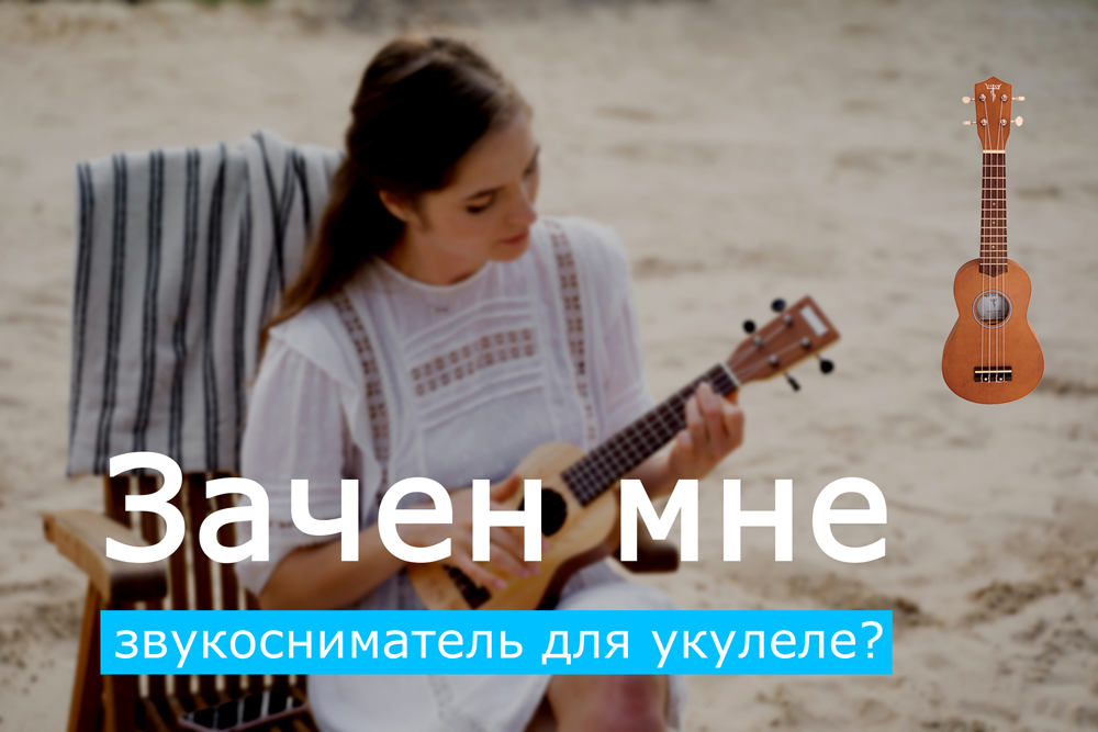 Зачем мне звукосниматель для укулеле?