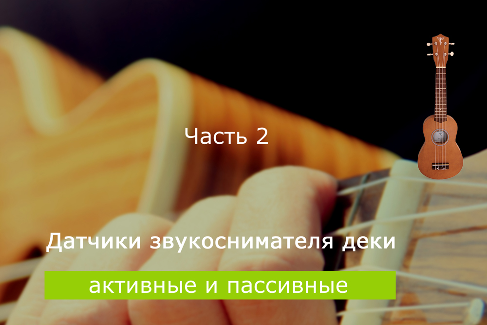 Датчик звукоснимателя деки. Активные и пассивные. Часть 2