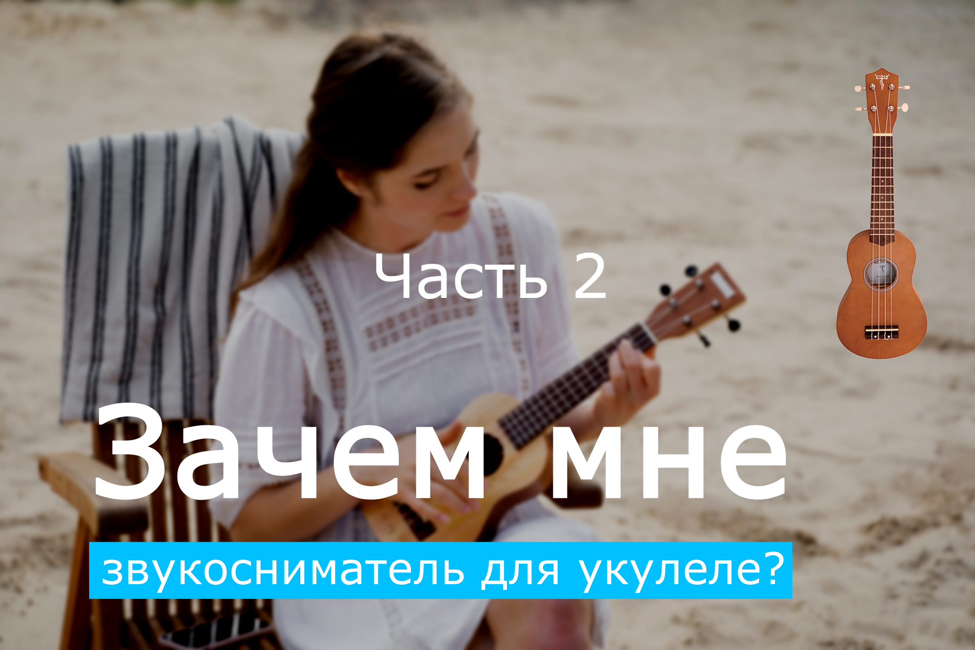 Зачем мне звукосниматель для укулеле? Часть 2