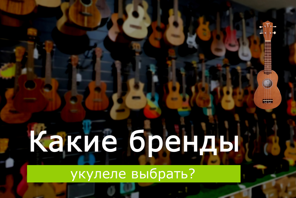 Какие бренды укулеле выбрать?