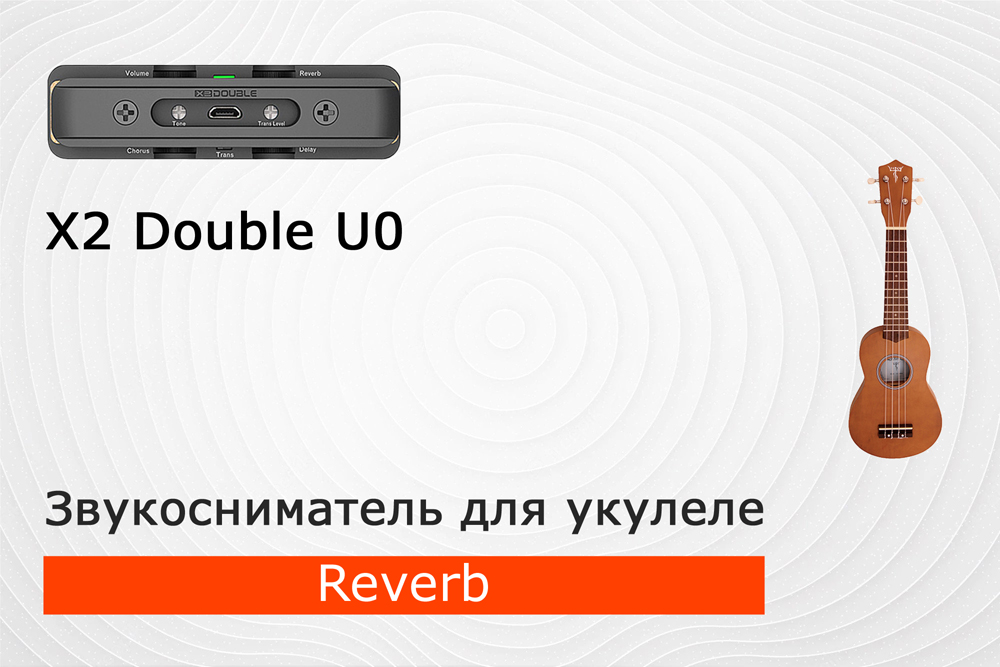 Ревер (reverb) на акустической укулеле