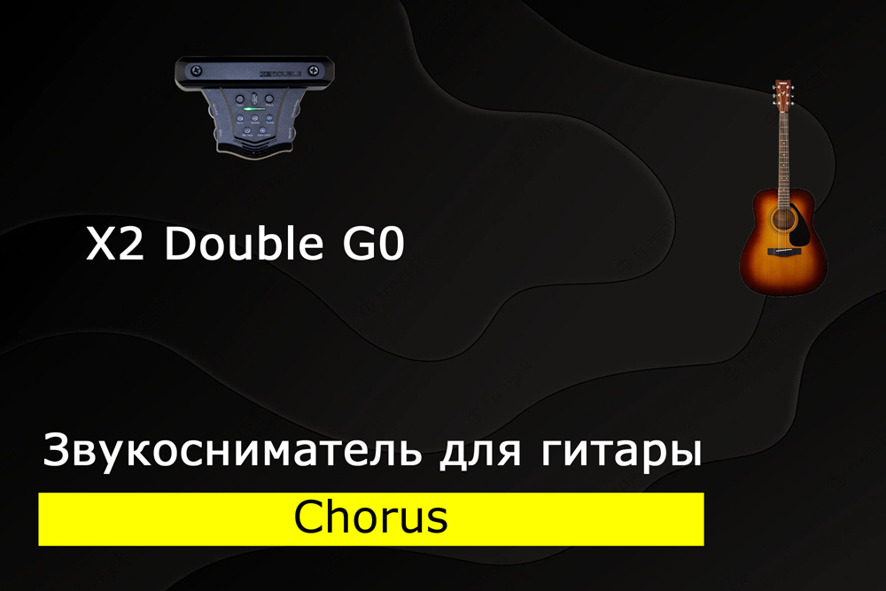 Хорус (chorus) на акустической гитаре