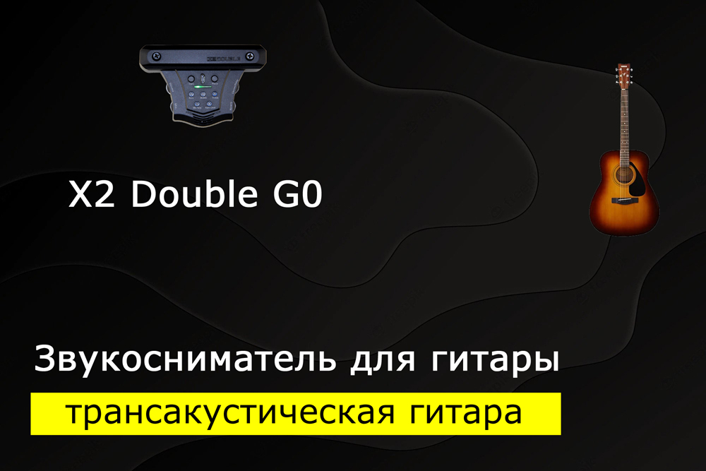 Акустическая гитара + звукосниматель x2 double g0 = трансакустика