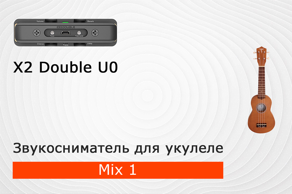 Микс эффектов 1 на акустической укулеле