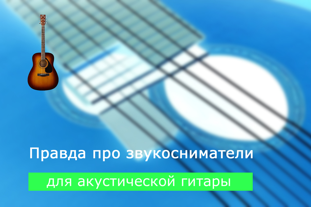 Правда про звукосниматели для акустической гитары. Вступление