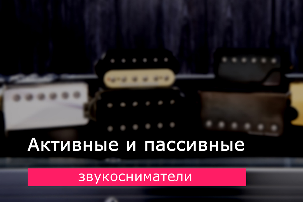Активные и пассивные звукосниматели для укулеле