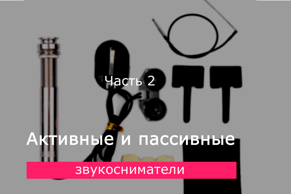 Активные и пассивные звукосниматели для укулеле. Часть 2