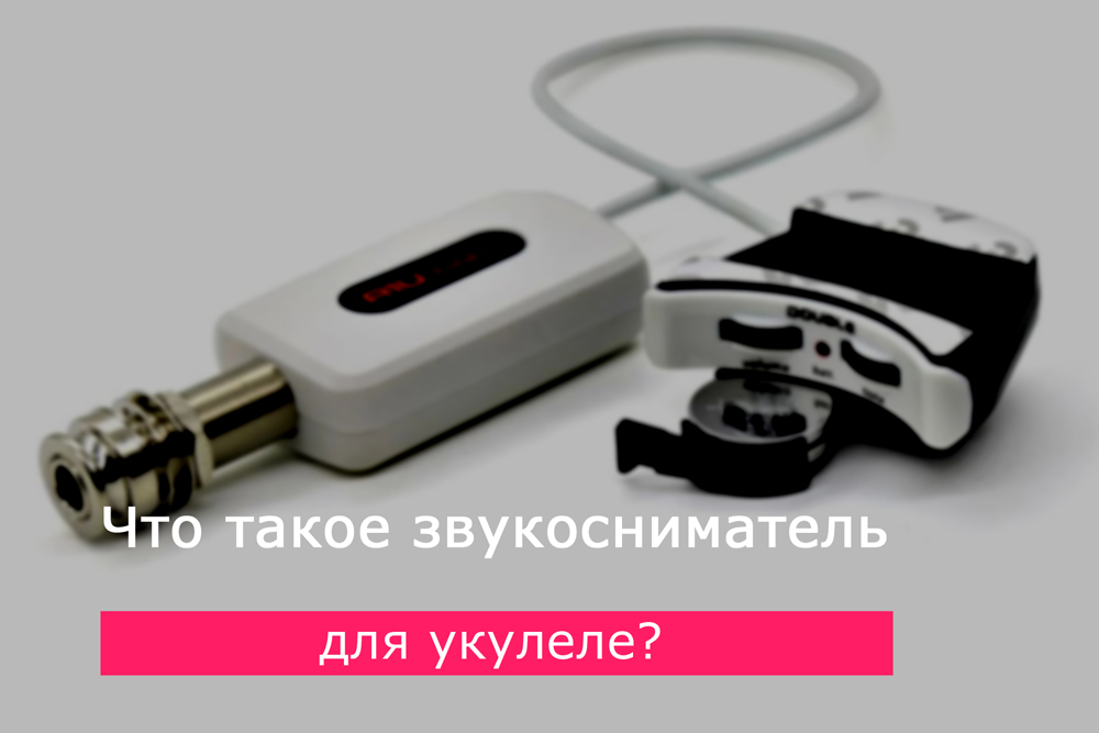Что такое звукосниматели для акустической укулеле?