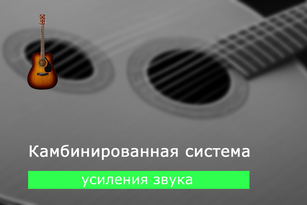 Комбинированная система усиления звука гитары
