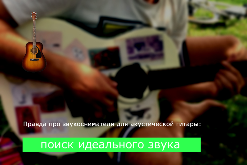 Правда про звукосниматели для акустической гитары: поиск идеального звука