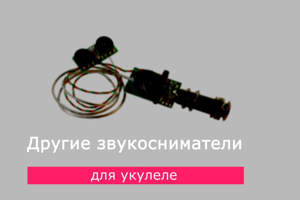 Другие звукосниматели для укулеле