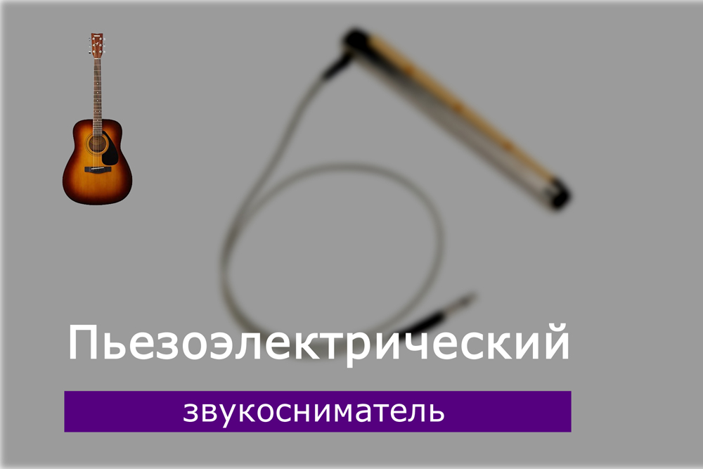 Пьезоэлектрический звукосниматель на акустическую гитару
