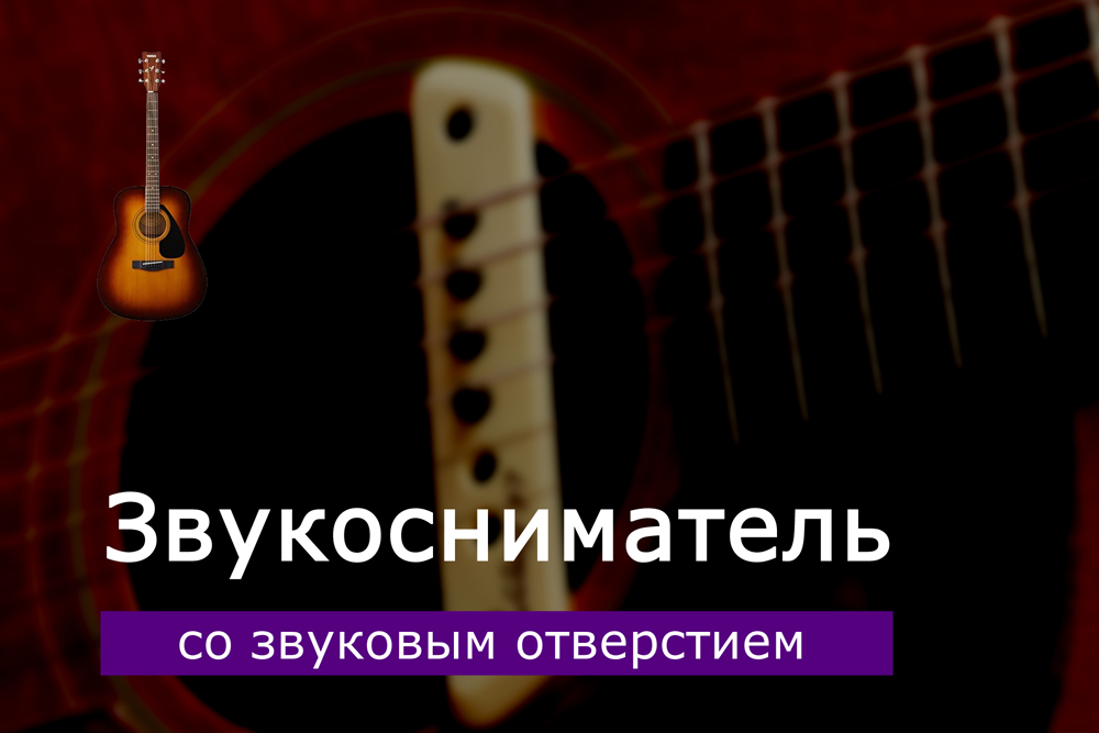 Звукосниматель со звуковым отверстием на акустическую гитару