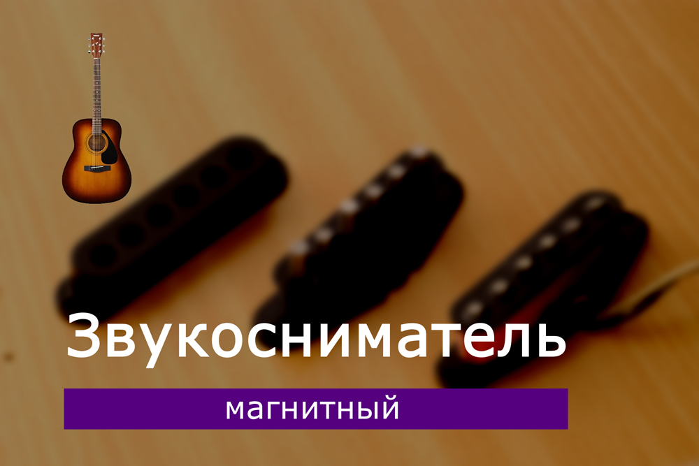 Звукосниматель магнитный на акустическую гитару