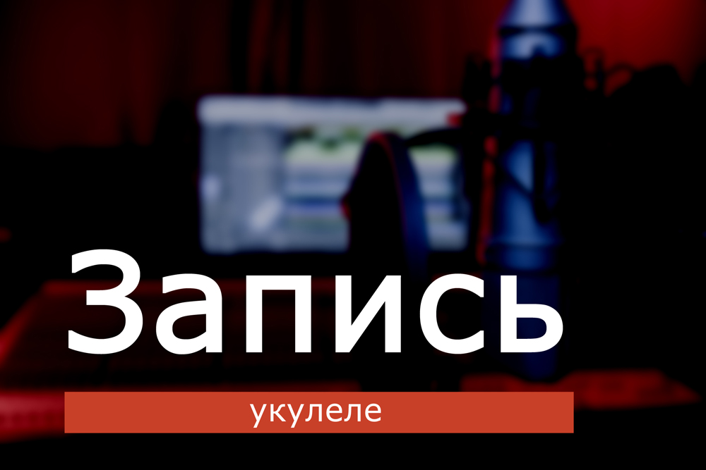 Запись укулеле