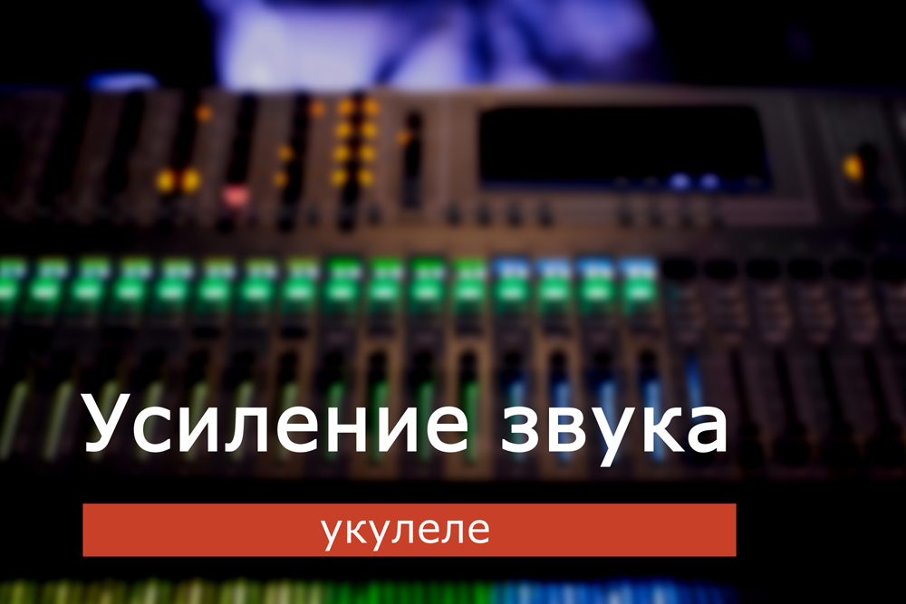Усиление звука укулеле
