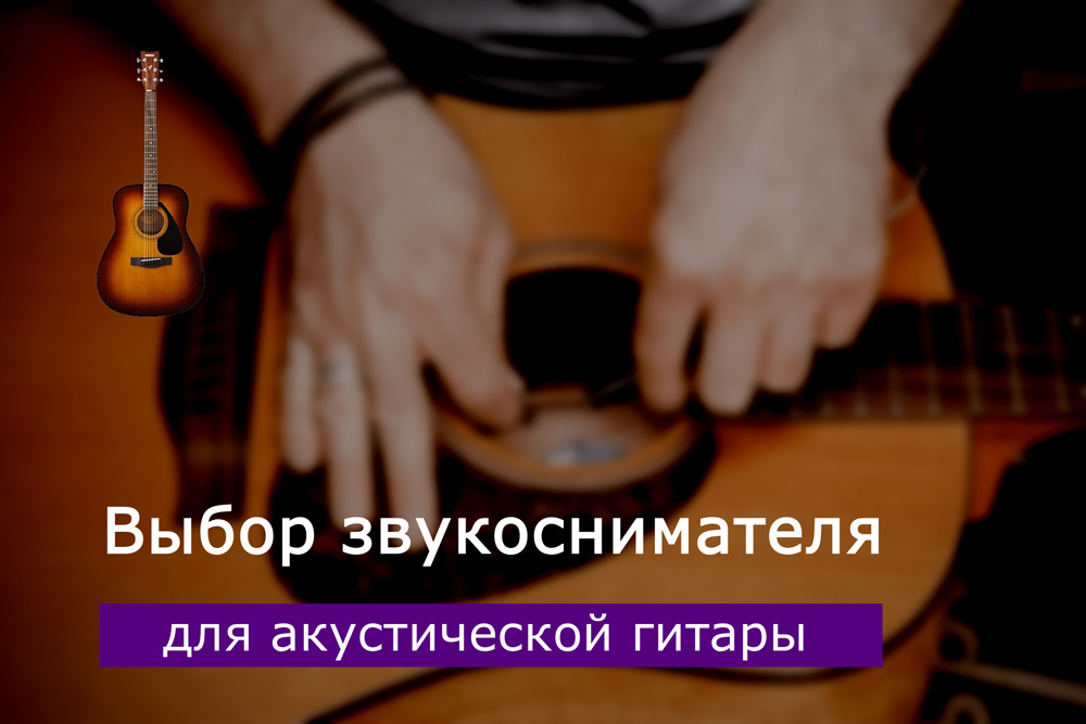 Выбор звукоснимателя для акустической гитары