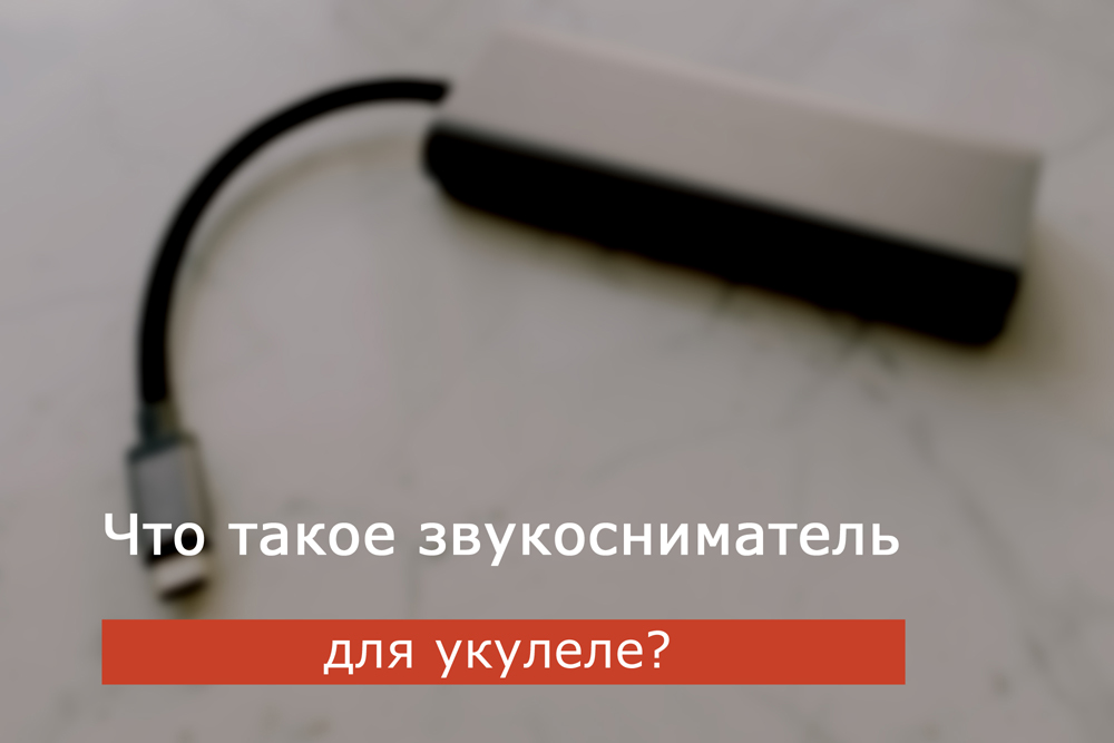 Что такое звукосниматель для укулеле?