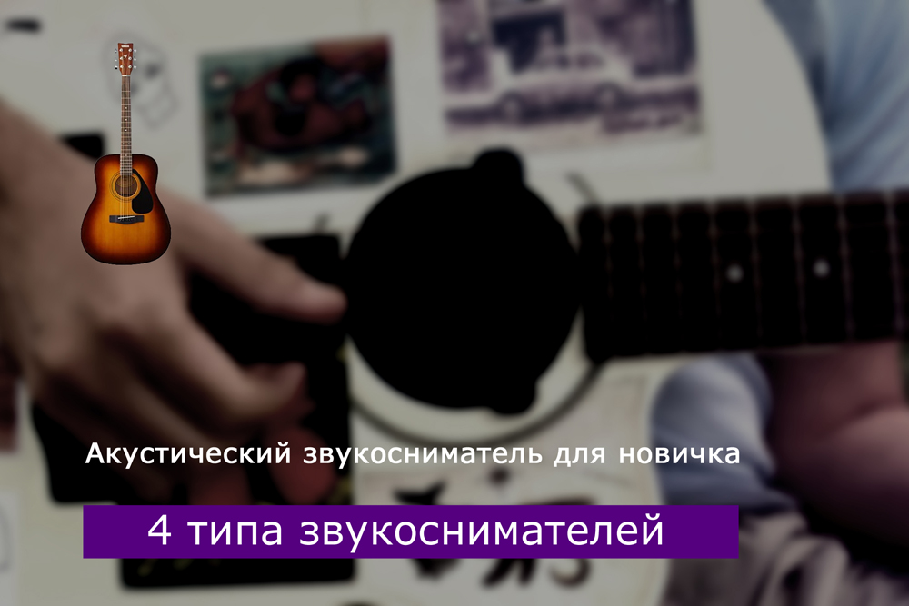 Акустический звукосниматель для начинающего. 4 типа звукоснимателей