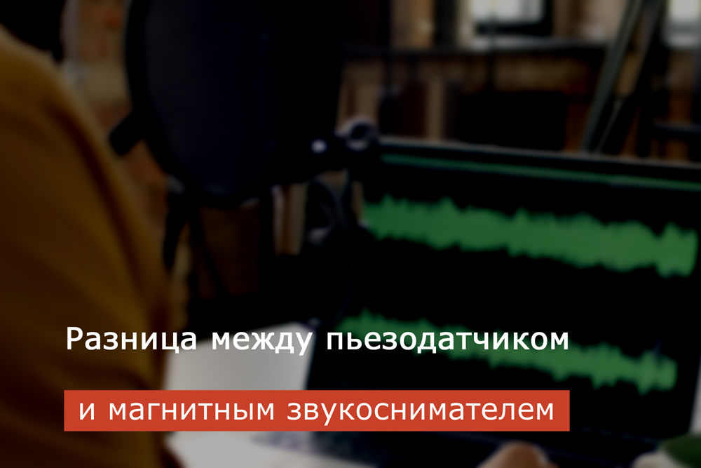 Разница между пьезодатчиком и магнитным звукоснимателем