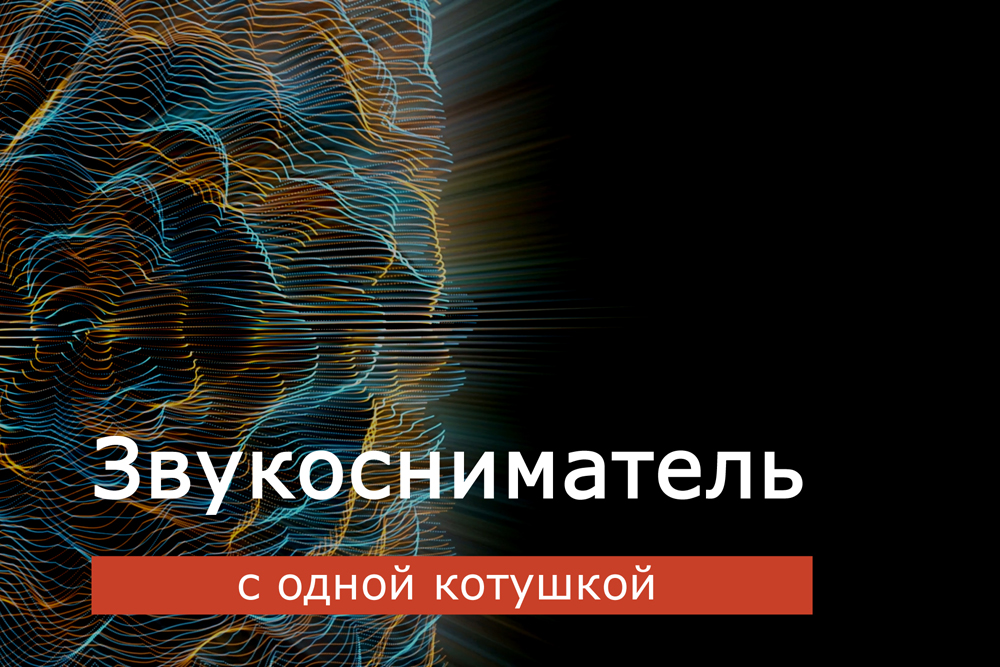 Звукосниматель с одной котушкой