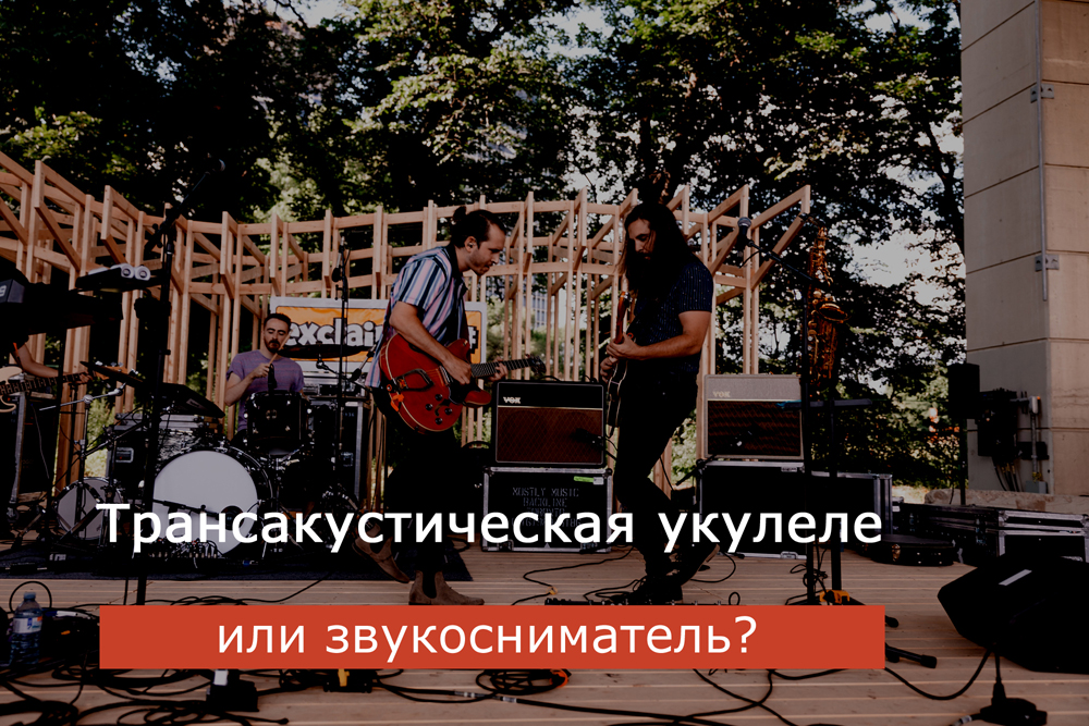 Трансакустическая укулеле или звукосниматель?