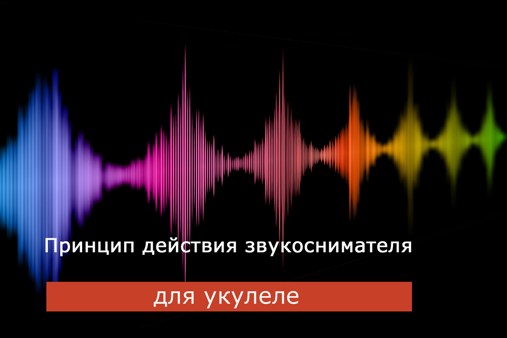 Принцип действия звукоснимателя для укулеле